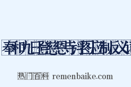 奉和九日登慈恩寺浮图应制反义词是什么意思的图片